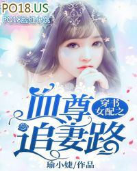 穿书女配之血尊追妻路全文阅读