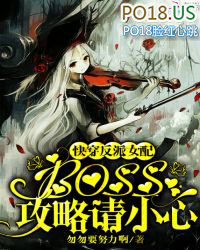 快穿反派女配:boss,攻略请小心全文阅读