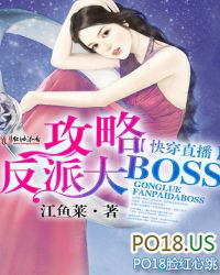 快穿直播:攻略反派大BOSS全文阅读