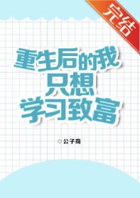 重生后的我只想学习致富全文阅读