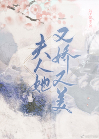 夫人她又娇又美全文阅读