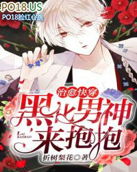 治愈快穿:黑化男神,来抱抱全文阅读