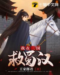 我在三国救蜀汉全文阅读