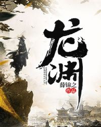 龙渊全文阅读