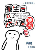 重生后成了国民女神全文阅读