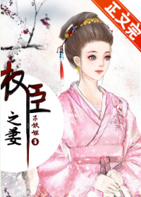 权臣之妻(作者:木妖娆)全文阅读