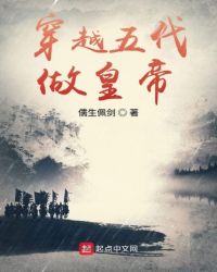 穿越五代做皇帝全文阅读