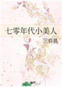 七零年代小美人(作者:三春景)全文阅读