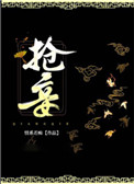 抢妾全文阅读