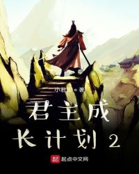 君主成长计划2全文阅读