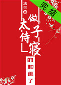做太子侍寝的她逃了全文阅读