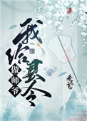 我给县令做师爷全文阅读