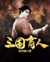 三国商人全文阅读
