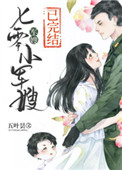 七零小军嫂全文阅读