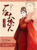 春闺秘录:厂公太撩人全文阅读