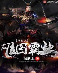 吕布之雄图霸业全文阅读