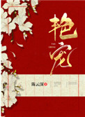 艳宠全文阅读