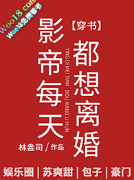 影帝每天都想离婚全文阅读