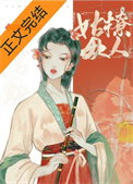 姑母撩人全文阅读