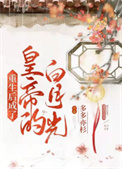 重生后成了皇帝的白月光全文阅读