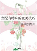 女配有特殊的变美技巧全文阅读