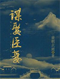 谋娶臣妻全文阅读
