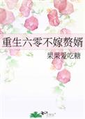 重生六零不嫁赘婿全文阅读