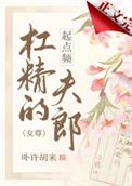 杠精的起点频夫郎(女尊)全文阅读