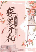 大理寺探案手札全文阅读