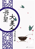 吾皇大美人(重生)全文阅读
