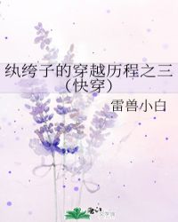 纨绔子的穿越历程之三(快穿)全文阅读