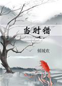 当时错全文阅读