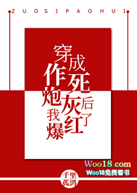穿成作死炮灰后我爆红了全文阅读