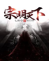 宗明天下全文阅读