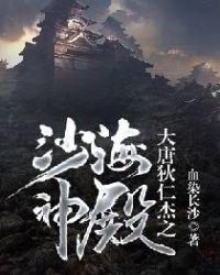 大唐狄仁杰之沙海神殿全文阅读