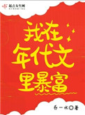 我在年代文里暴富全文阅读