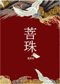 菩珠全文阅读
