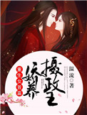 重生女首富:娇养摄政王全文阅读