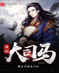 战国大司马全文阅读