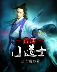 荒唐小道士全文阅读