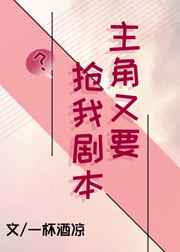 主角又要抢我剧本全文阅读