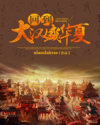回到大汉盛华夏全文阅读