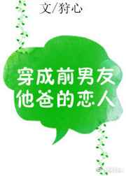 穿成前男友他爸的恋人 完结全文阅读
