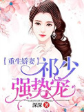 重生娇妻:祁少强势宠全文阅读