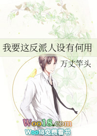 我要这反派人设有何用(穿越)全文阅读