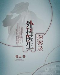 外科医生探案录全文阅读