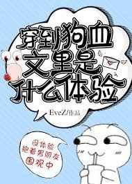 穿到狗血文里是什么体验全文阅读