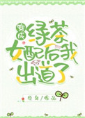 穿成绿茶女配后我出道了全文阅读