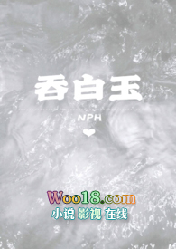 吞白玉(NPH)全文阅读