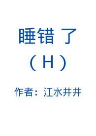 睡错了(H)全文阅读
